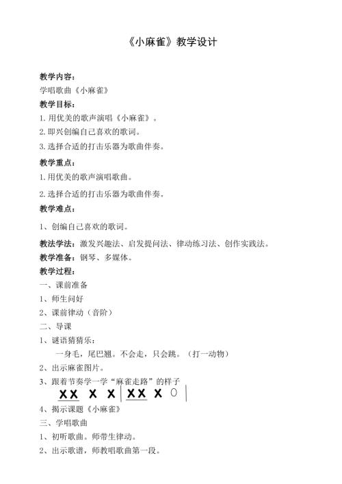 小學音樂教學設計-小麻雀.doc
