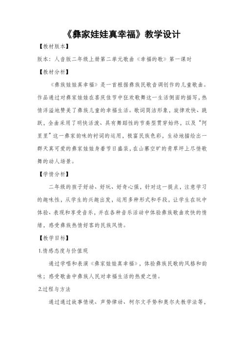 人音版二年級(jí)上冊(cè)音樂(lè)-彝家娃娃真幸福教學(xué)設(shè)計(jì).doc
