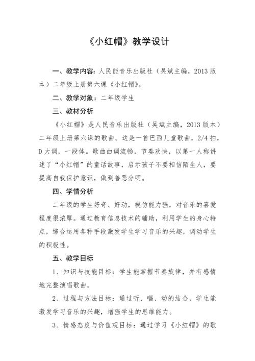 人音版二年級上冊音樂-《小紅帽》教學設計(1).docx