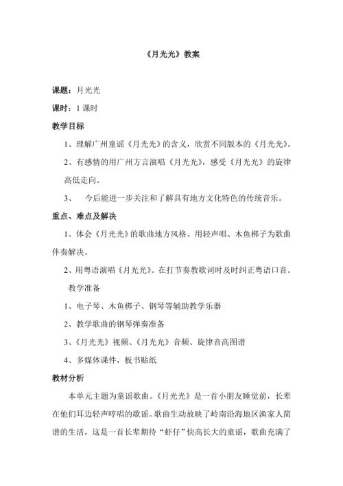 小學音樂教學設計-三年級-順德鄉土教材月光光教案.doc
