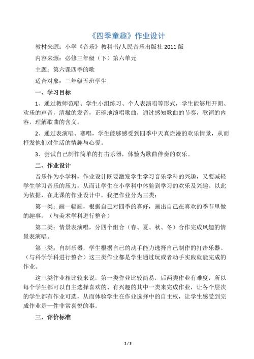 小學音樂教學設計-三年級-小學音樂作業設計四季童趣.docx