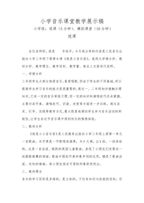 人音版三年級上冊音樂-三年級下冊音樂我是小音樂家模擬說課稿.docx