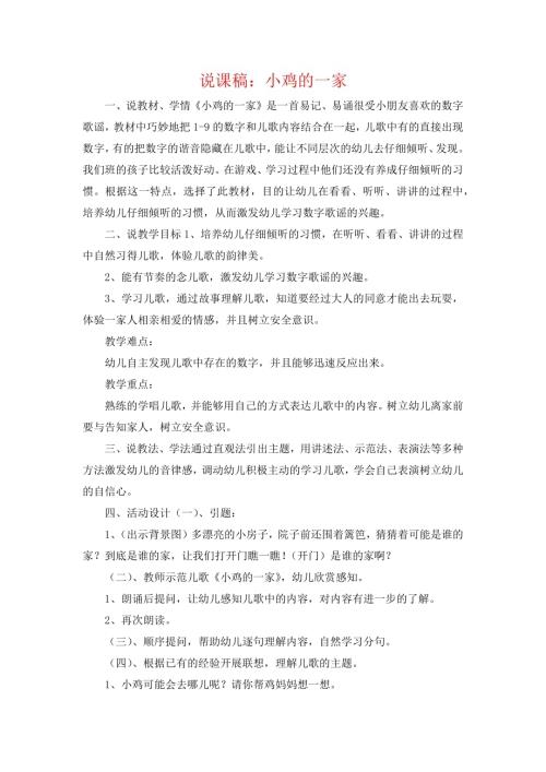 小學音樂教學設計-說課稿：小雞的一家.docx