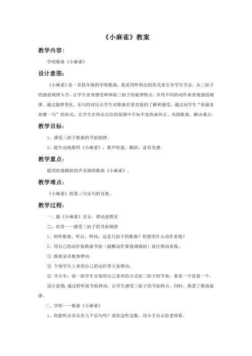 小學音樂教學設計-《小麻雀》教案2.doc
