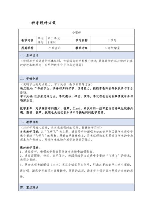 小學(xué)音樂教學(xué)設(shè)計-小蜜蜂教學(xué)設(shè)計方案.docx