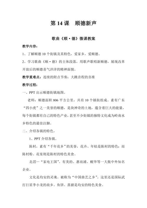 小學音樂教學設計-五年級- 順德新聲 教案.doc