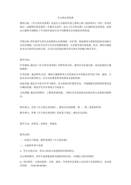 小學(xué)音樂教學(xué)設(shè)計-生日快樂變奏曲.docx