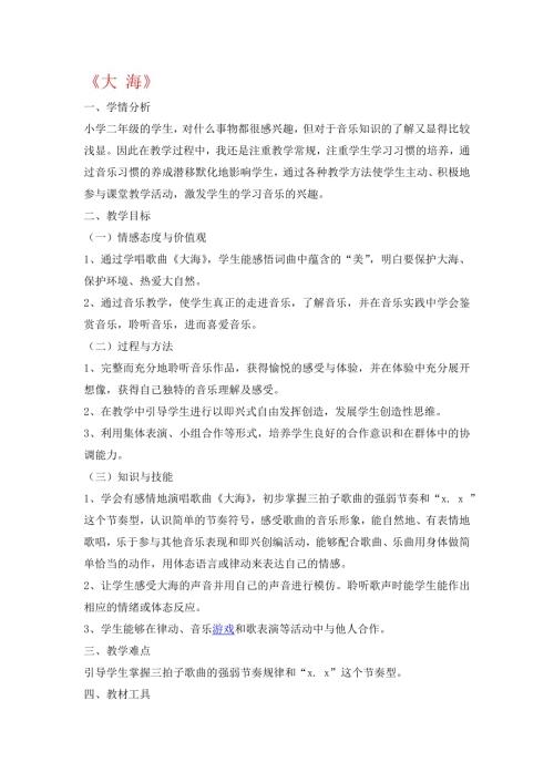 小學音樂教學設計-大 海欣賞《海上風暴》——說課稿.docx