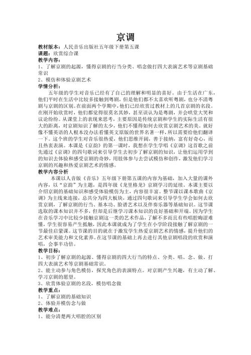 人音版五年級下冊音樂-京韻教案.docx