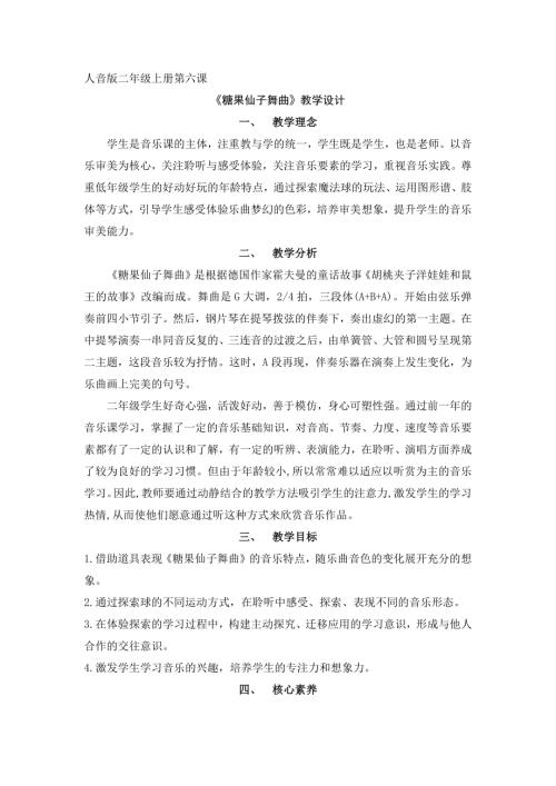 人音版二年級上冊音樂-《糖果仙子舞曲》教學設計.docx