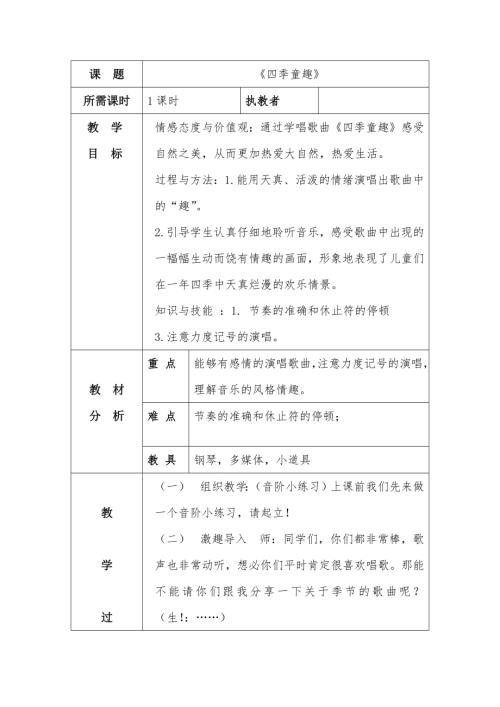 小學音樂教學設計-一年級-四季童趣教學設計（梁老師）.docx