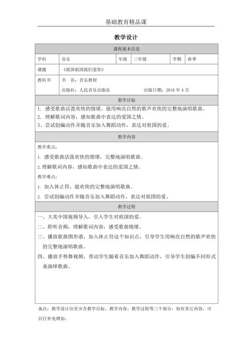 小學(xué)音樂教學(xué)設(shè)計-三年級-祖國祖國我們愛你教學(xué)設(shè)計.docx
