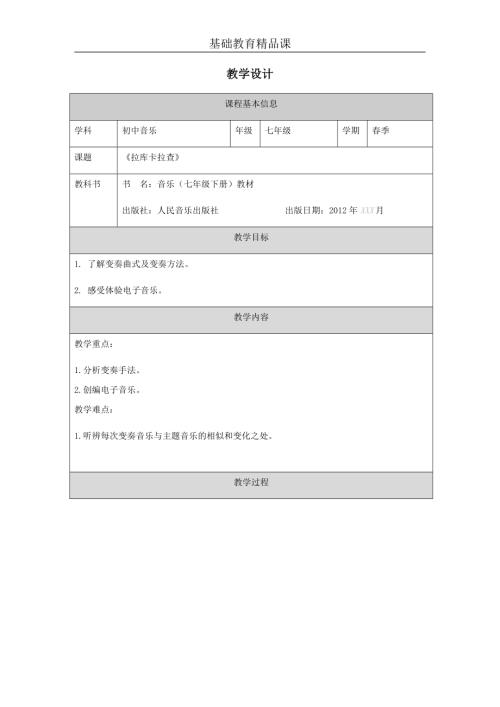 人音版七年級下冊音樂-拉庫卡拉查（電子音樂）—教學設計.docx