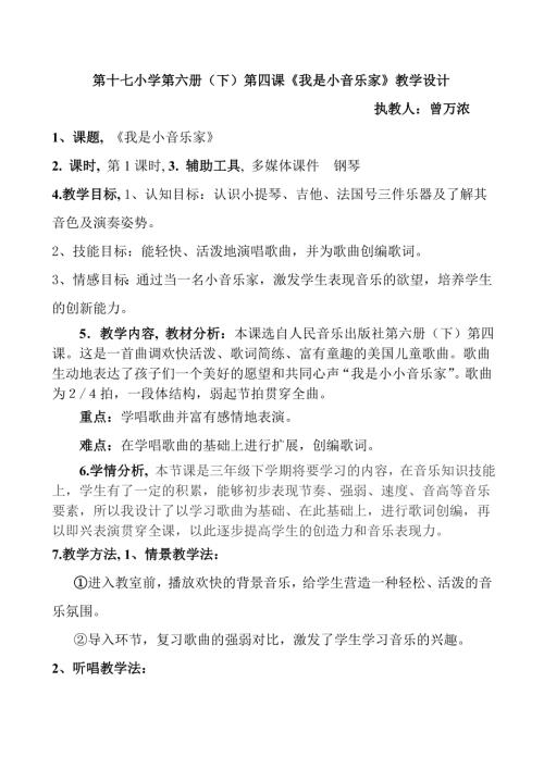 小學(xué)音樂教學(xué)設(shè)計(jì)-三年級-我是小音樂家教案設(shè)計(jì).doc