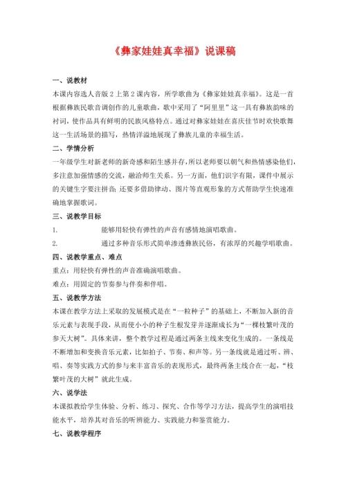 小學(xué)音樂(lè)教學(xué)設(shè)計(jì)-彝家娃娃真幸福說(shuō)課稿.docx