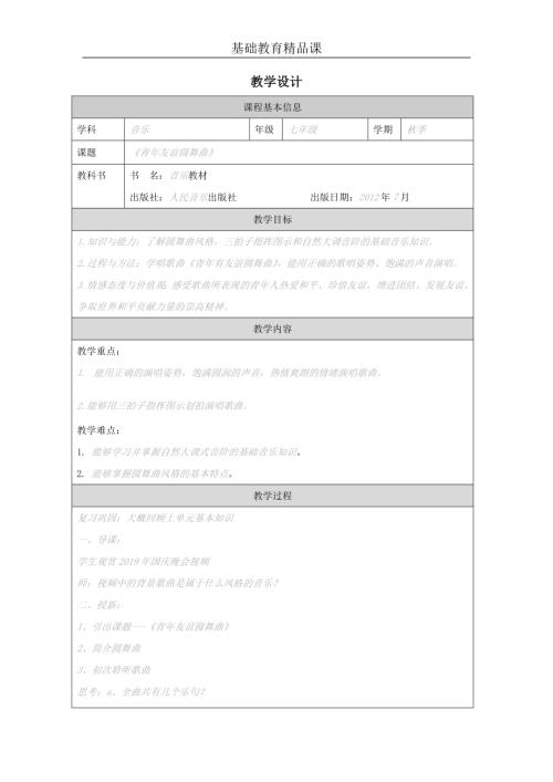初中音樂七年級教案設計-《青年友誼圓舞曲》教學設計.docx