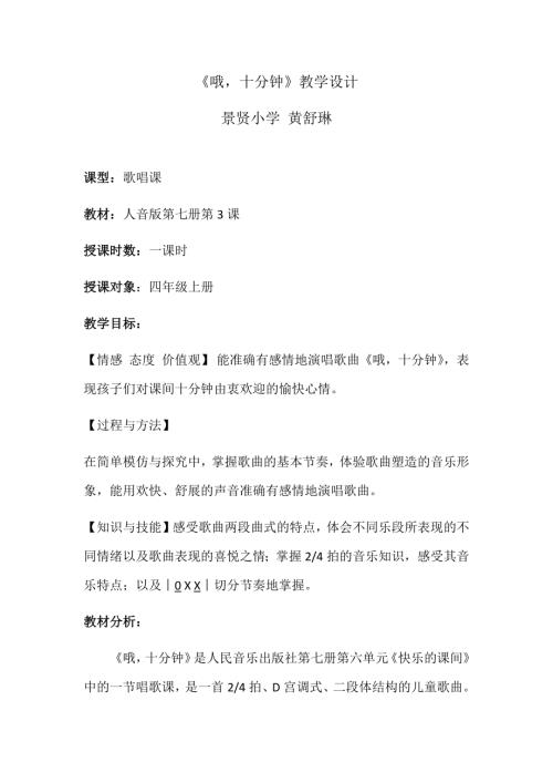 小學(xué)音樂教學(xué)設(shè)計-哦十分鐘教學(xué)設(shè)計（黃老師）.docx
