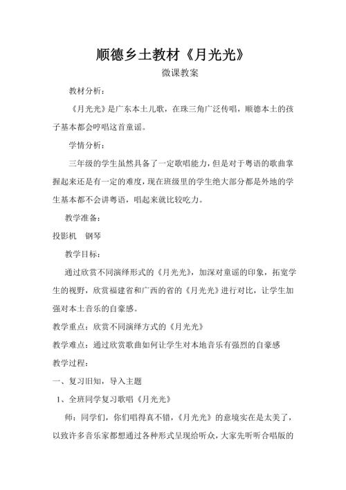 小學(xué)音樂(lè)教學(xué)設(shè)計(jì)-三年級(jí)-順德鄉(xiāng)土教材月光光教學(xué)設(shè)計(jì).doc