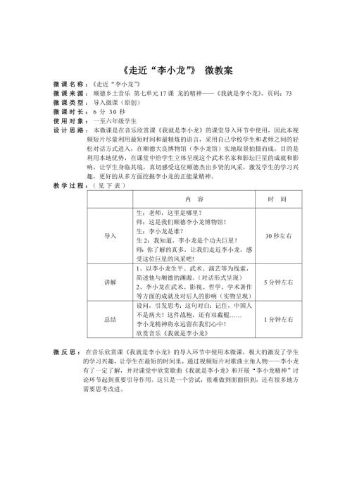 小學音樂教學設計-六年級-微教案走近“李小龍”.doc