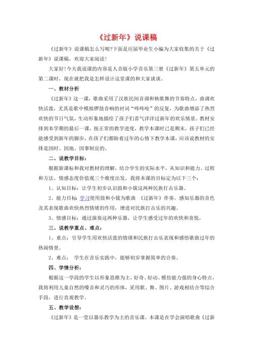 小學音樂教學設計-《過新年》說課稿.docx