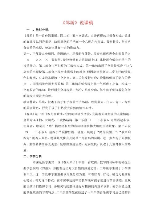 小學音樂教學設計-二年級-郊游說課稿.docx