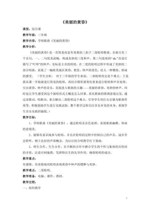 人音版三年級-三年級上冊音樂《美麗的黃昏》教學設計.doc