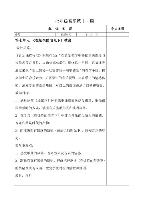 初中音樂七年級(jí)教案設(shè)計(jì)-《在燦爛的陽(yáng)光下》教案.doc