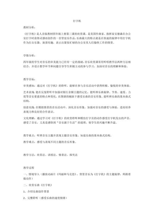 小學音樂教學設計-打字機.docx