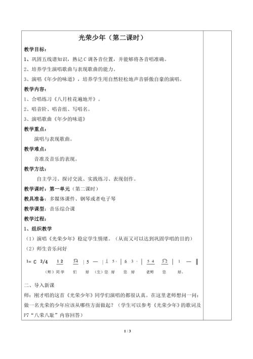 小學音樂教學設計-《第一單元__光榮少年》單元教案（第二課時）.doc