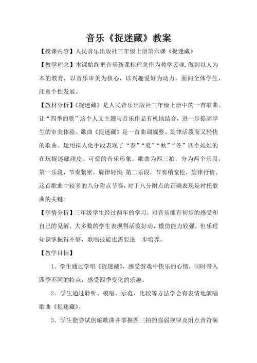 人音版三年級上冊音樂-捉迷藏教案.docx