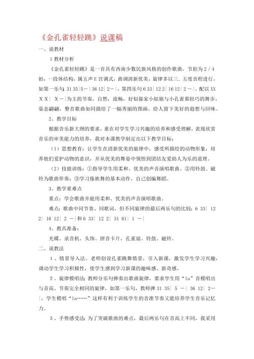 小學音樂教學設計-一年級-金孔雀輕輕跳說課稿.docx