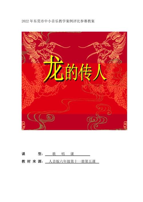 小學(xué)音樂教學(xué)設(shè)計-龍的傳人教案.doc