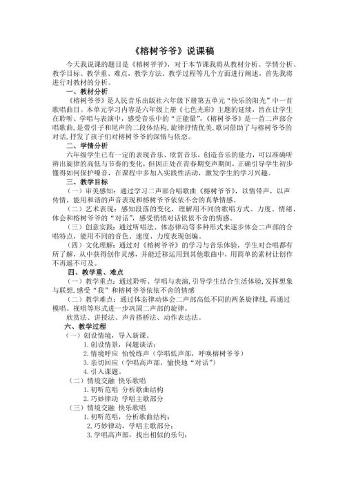 人音版六年級上冊音樂-《榕樹爺爺》說課稿.docx