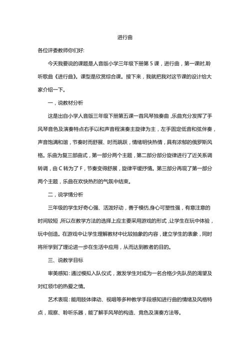 小學(xué)音樂教學(xué)設(shè)計(jì)-進(jìn)行曲說課稿.docx