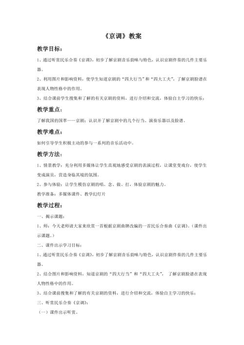 小學音樂教學設計-一年級-15.《京調》教案.doc