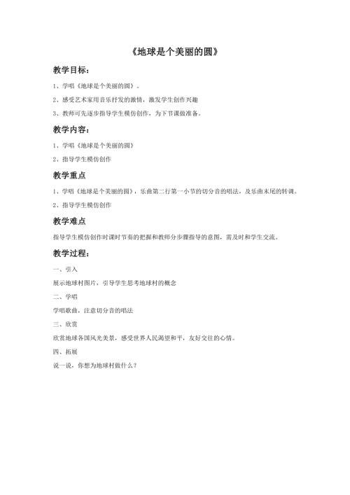 小學音樂教學設計-26.地球是個美麗的圓教案.doc