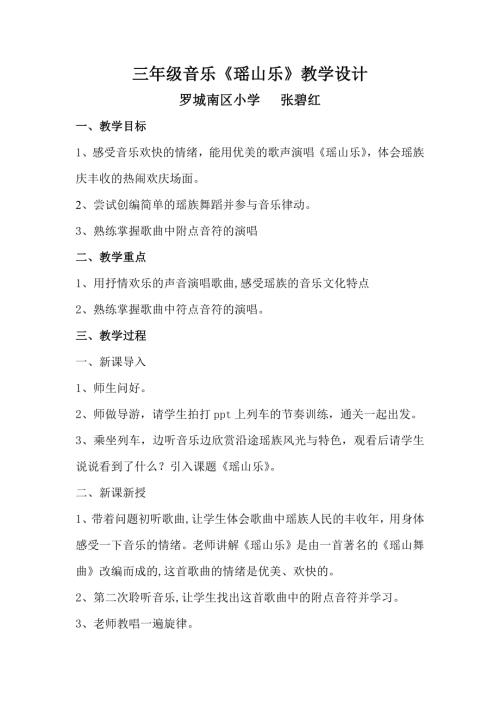 小學音樂教學設計-三年級-三年級音樂《瑤山樂》教學設計.docx