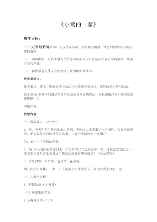 小學(xué)音樂(lè)教學(xué)設(shè)計(jì)-小雞的一家教學(xué)設(shè)計(jì).doc