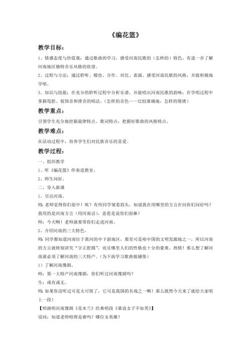 小學音樂教學設計-一年級-24.編花籃教案.doc