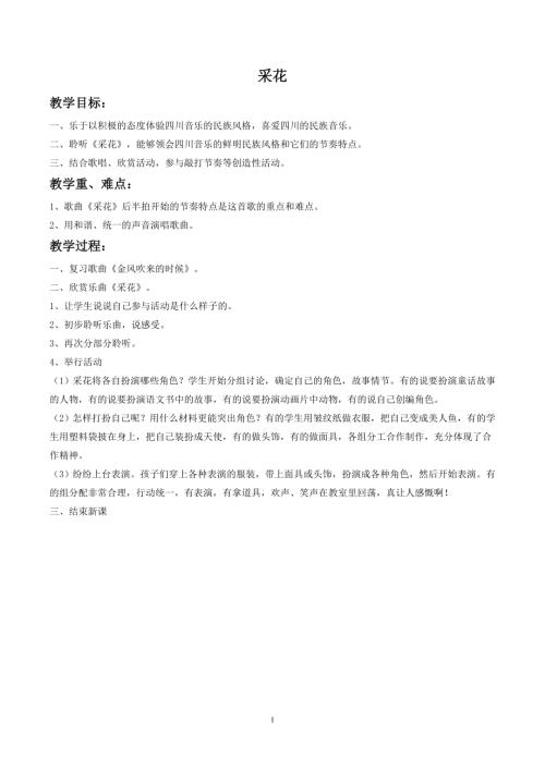 小學音樂教學設計-23.《采花》教案.doc