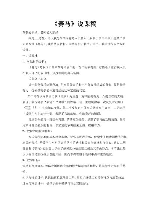 人音版三年級上冊音樂-人音版小學三年級上冊音樂第二單元第四課《賽馬》說課稿.docx