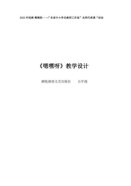 小學(xué)音樂(lè)教學(xué)設(shè)計(jì)-五年級(jí)-嗯嘿呀教學(xué)設(shè)計(jì).doc