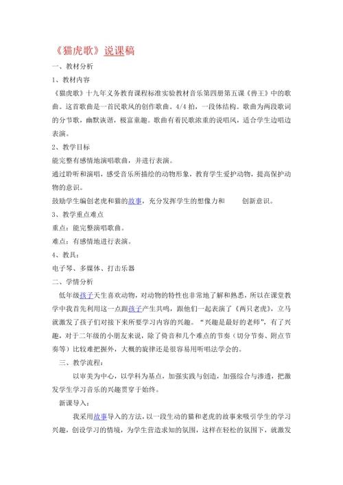 小學音樂教學設計-二年級-貓虎歌說課稿.docx