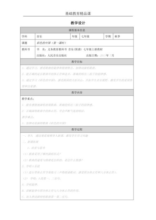 花城版七年級上冊音樂-《彩色的中國》教學設計.docx