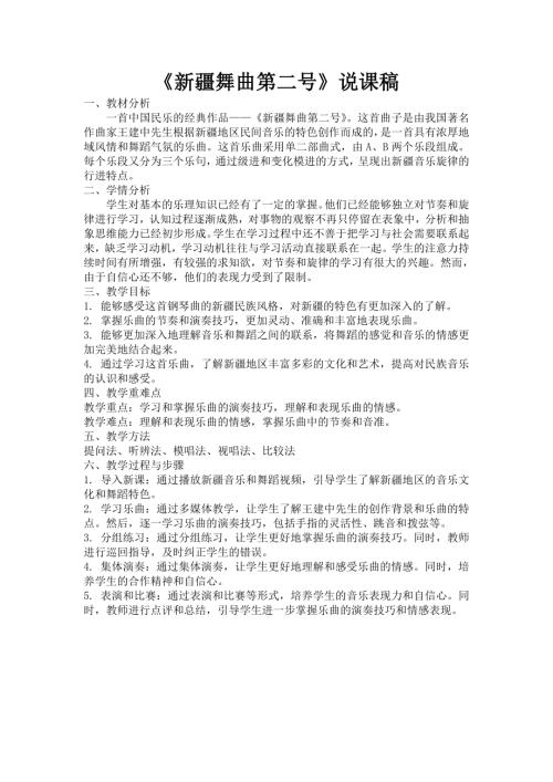 小學音樂教學設計-新疆舞曲第二號說課稿.doc