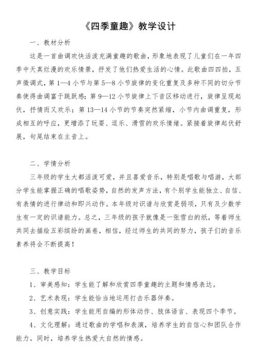 小學音樂教學設計-《四季童趣》.docx