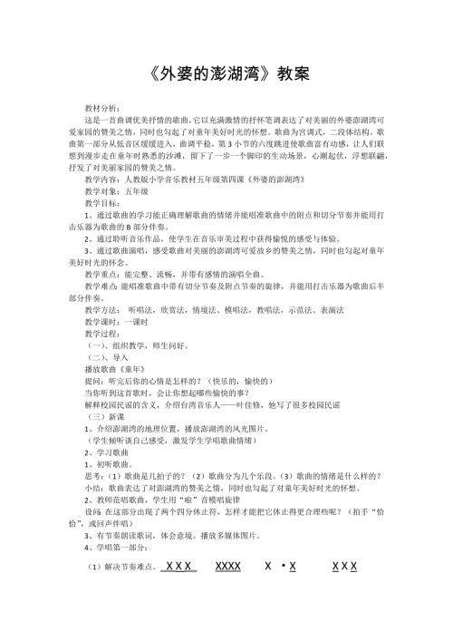 小學音樂教學設計-五年級-外婆的澎湖灣教案.docx