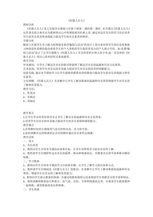 小學音樂教學設(shè)計-但愿人長久.docx