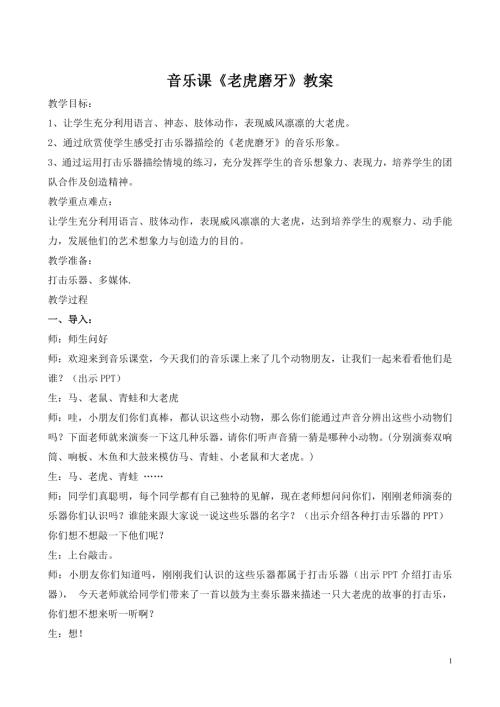 人音版二年級音樂下冊音樂《老虎磨牙》教案.doc