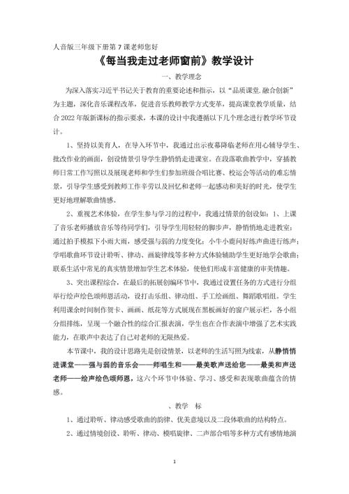 小學(xué)音樂教學(xué)設(shè)計-（教學(xué)設(shè)計）每當(dāng)我走過老師窗前.docx